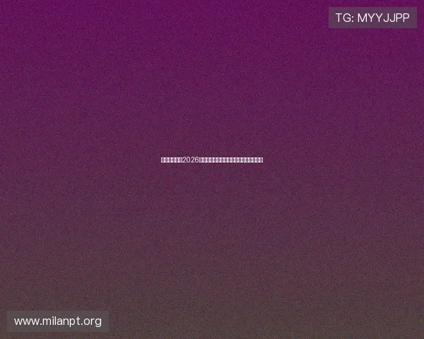火狐买球站：2026世界杯赛场风云变幻与比赛精彩瞬间回顾